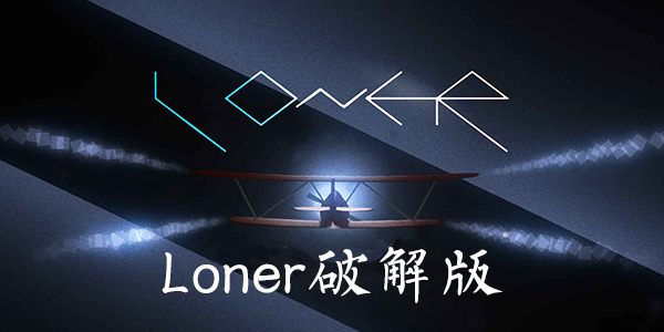 Loner下載，獨(dú)立之旅的無限可能探索