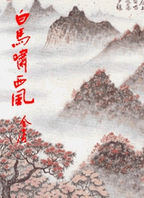 白馬嘯西風(fēng)，經(jīng)典之作不容錯過