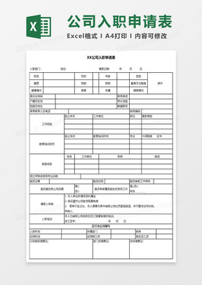 入職申請表模板下載，規(guī)范填寫助力順利入職