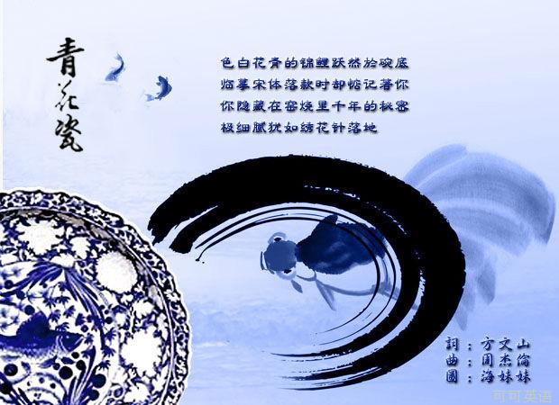 青花瓷，傳世之作，跨越時(shí)空的旋律