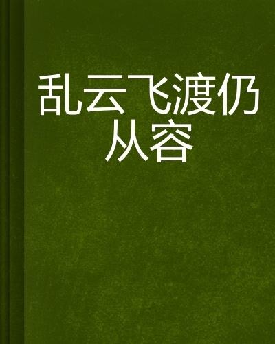 亂云飛渡，在線閱讀的精彩小說之選