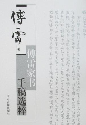 傅雷家書(shū)，情感與智慧的結(jié)晶——txt下載體驗(yàn)分享