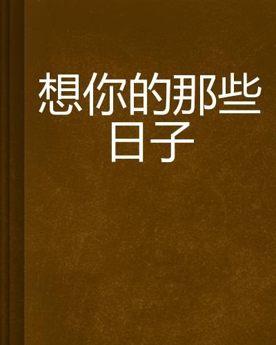 情感與技術(shù)的交織，想你的日子里在線觀看