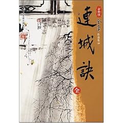 金庸連城訣在線閱讀，武俠世界的經(jīng)典之作與魅力展現(xiàn)