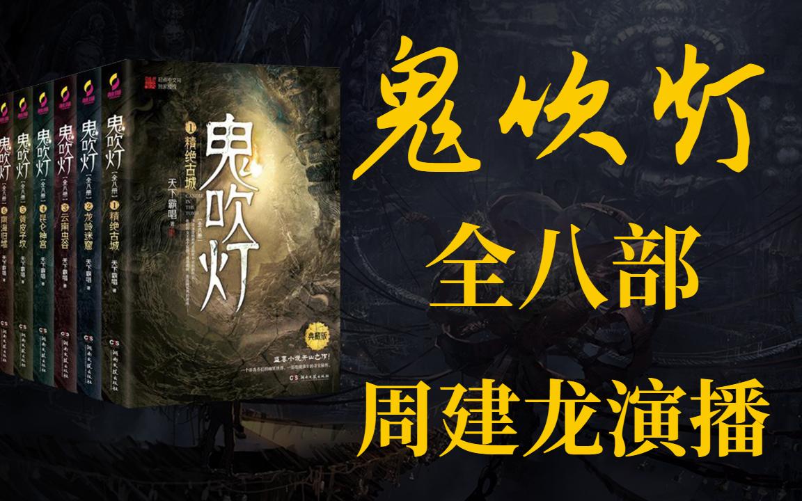 鬼吹燈小說(shuō)在線(xiàn)聽(tīng)，神秘世界的奇幻探險(xiǎn)之旅