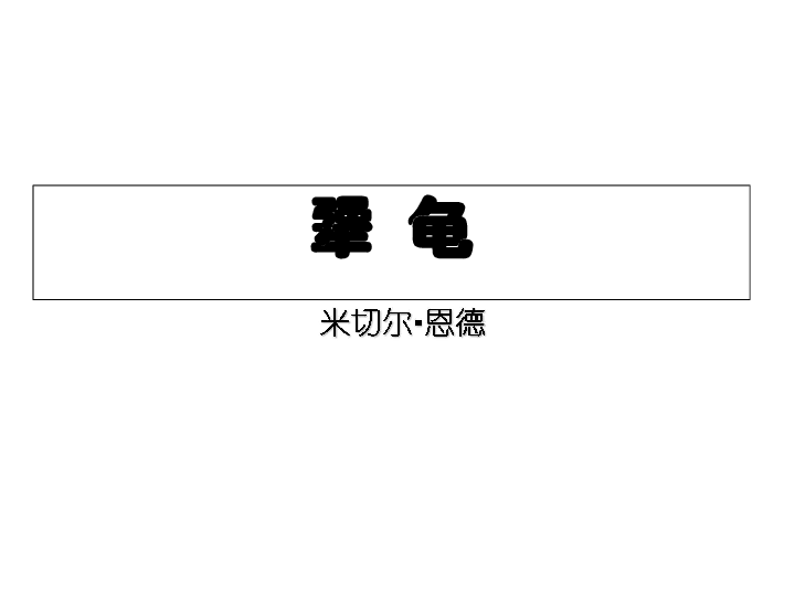 犟龜，一場(chǎng)關(guān)于堅(jiān)持與勇氣的故事下載之旅