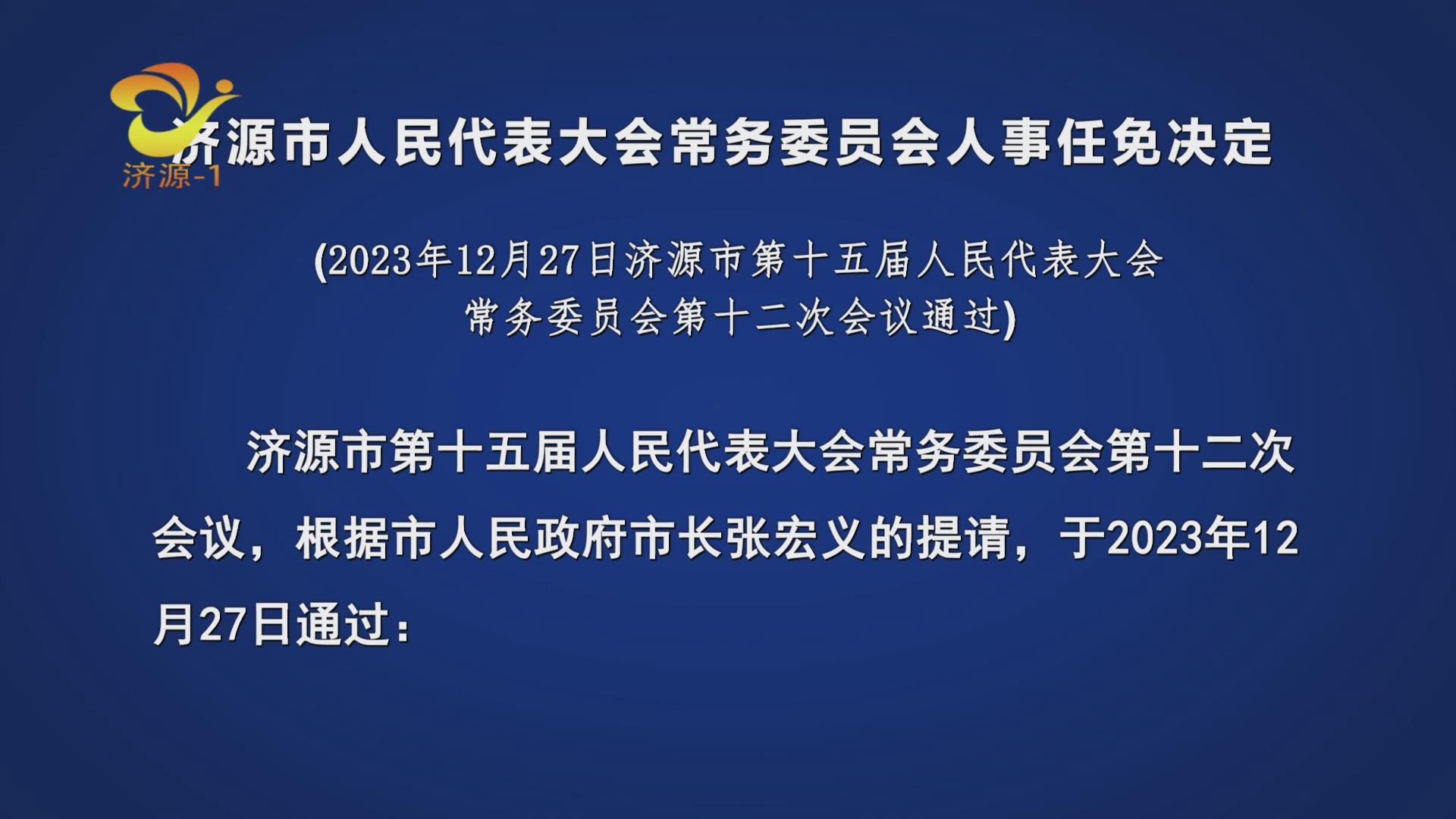 濟源市人事任免動態(tài)，侯波任命引領(lǐng)新一輪發(fā)展浪潮開啟